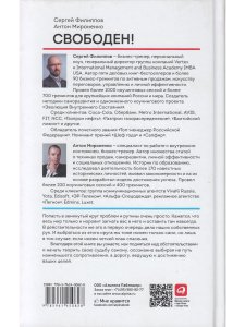 Свободен! Как вырваться из ментальной тюрьмы